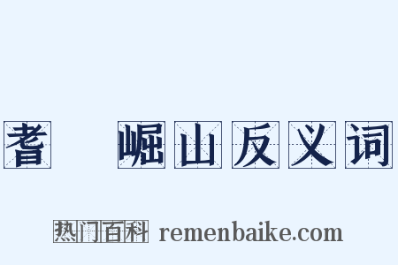 耆阇崛山反义词是什么意思的图片